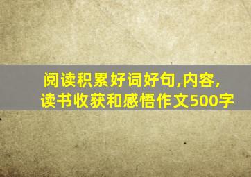 阅读积累好词好句,内容,读书收获和感悟作文500字