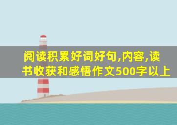 阅读积累好词好句,内容,读书收获和感悟作文500字以上