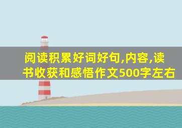 阅读积累好词好句,内容,读书收获和感悟作文500字左右