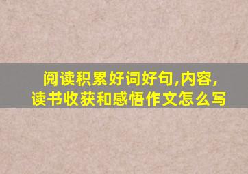 阅读积累好词好句,内容,读书收获和感悟作文怎么写