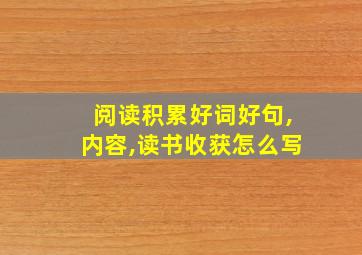 阅读积累好词好句,内容,读书收获怎么写