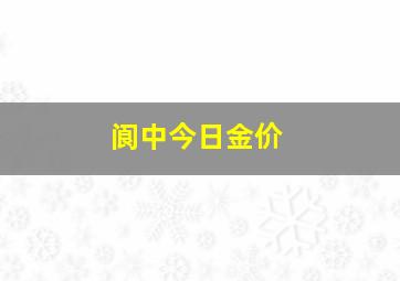 阆中今日金价