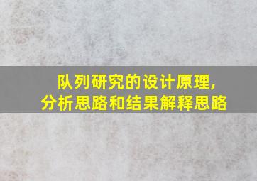 队列研究的设计原理,分析思路和结果解释思路