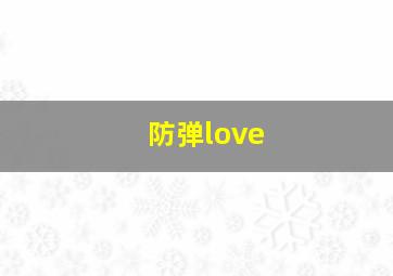 防弹love