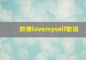 防弹lovemyself歌词