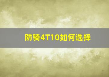 防骑4T10如何选择