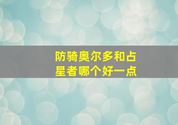 防骑奥尔多和占星者哪个好一点