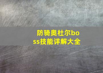 防骑奥杜尔boss技能详解大全