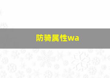 防骑属性wa