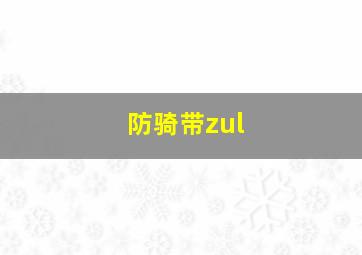 防骑带zul