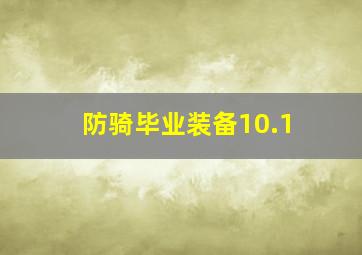 防骑毕业装备10.1