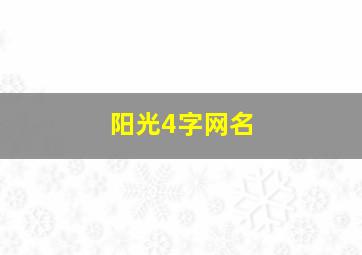 阳光4字网名