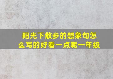 阳光下散步的想象句怎么写的好看一点呢一年级