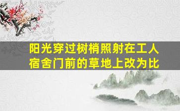 阳光穿过树梢照射在工人宿舍门前的草地上改为比