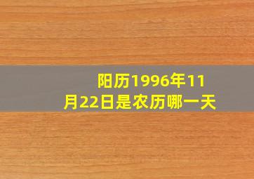 阳历1996年11月22日是农历哪一天