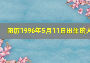 阳历1996年5月11日出生的人