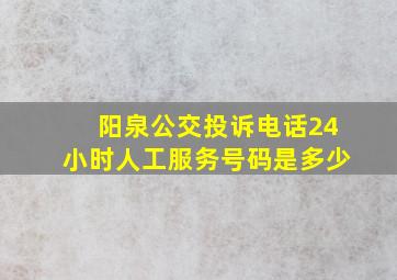 阳泉公交投诉电话24小时人工服务号码是多少