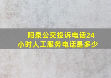 阳泉公交投诉电话24小时人工服务电话是多少