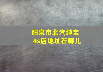 阳泉市北汽绅宝4s店地址在哪儿