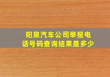 阳泉汽车公司举报电话号码查询结果是多少