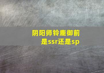 阴阳师铃鹿御前是ssr还是sp