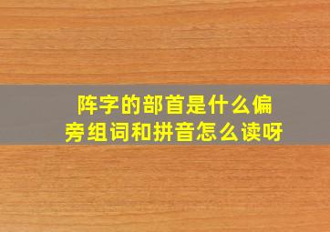 阵字的部首是什么偏旁组词和拼音怎么读呀