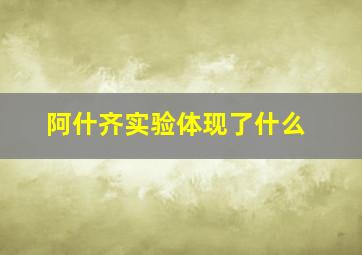 阿什齐实验体现了什么