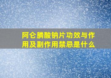 阿仑膦酸钠片功效与作用及副作用禁忌是什么