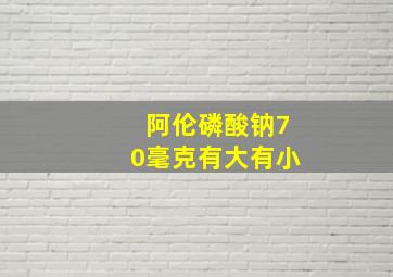 阿伦磷酸钠70毫克有大有小