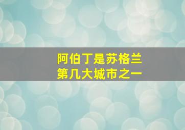 阿伯丁是苏格兰第几大城市之一