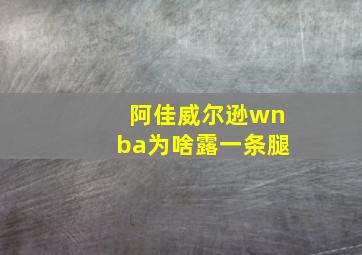 阿佳威尔逊wnba为啥露一条腿