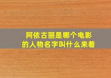 阿依古丽是哪个电影的人物名字叫什么来着