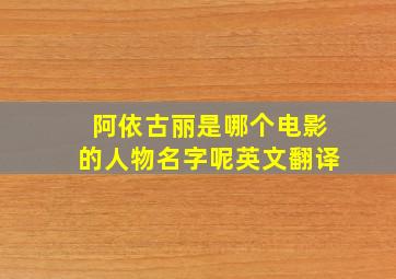 阿依古丽是哪个电影的人物名字呢英文翻译