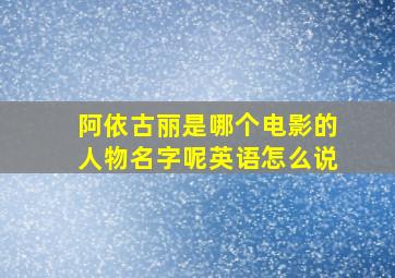 阿依古丽是哪个电影的人物名字呢英语怎么说