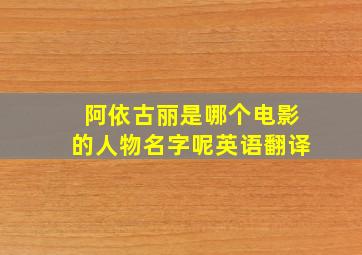 阿依古丽是哪个电影的人物名字呢英语翻译