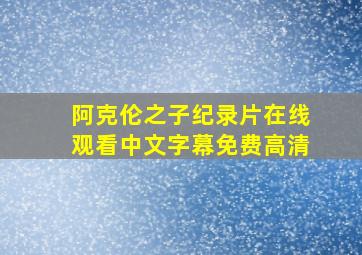 阿克伦之子纪录片在线观看中文字幕免费高清