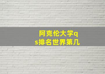 阿克伦大学qs排名世界第几