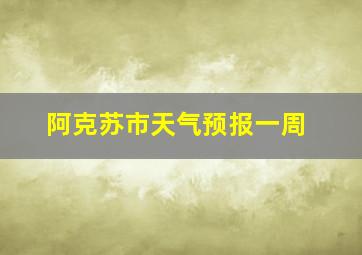 阿克苏市天气预报一周