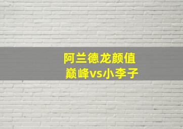 阿兰德龙颜值巅峰vs小李子