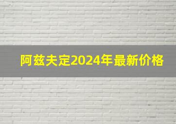 阿兹夫定2024年最新价格