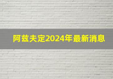 阿兹夫定2024年最新消息