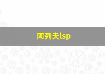 阿列夫lsp