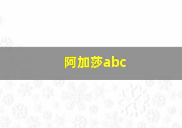 阿加莎abc