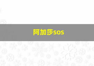 阿加莎sos