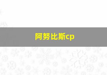 阿努比斯cp