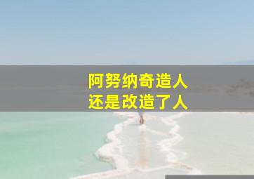 阿努纳奇造人还是改造了人