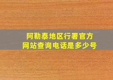 阿勒泰地区行署官方网站查询电话是多少号