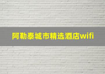 阿勒泰城市精选酒店wifi