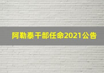 阿勒泰干部任命2021公告