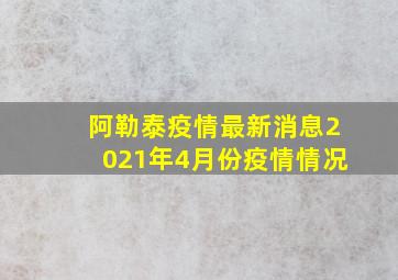 阿勒泰疫情最新消息2021年4月份疫情情况